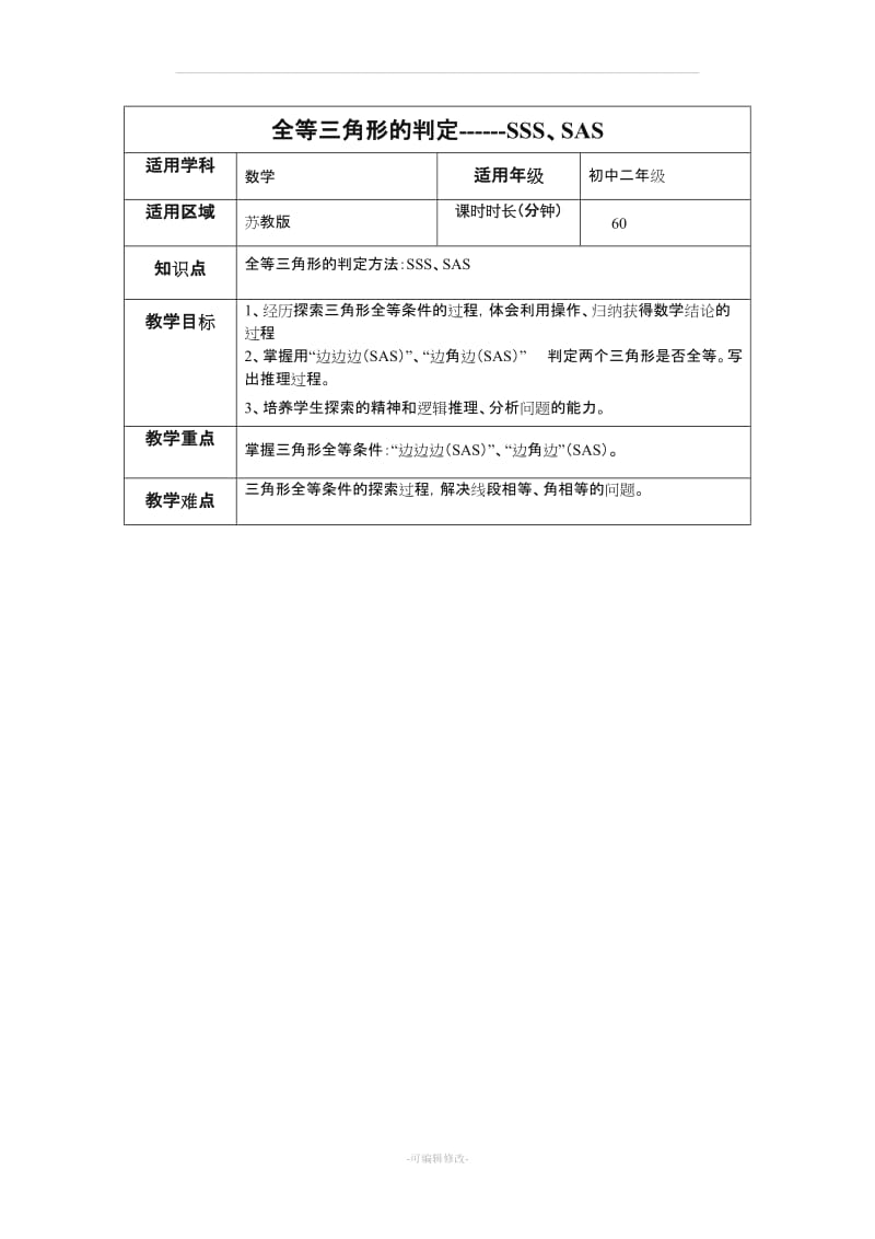 全等三角形的判定-SSS、SAS 教案.doc_第1页