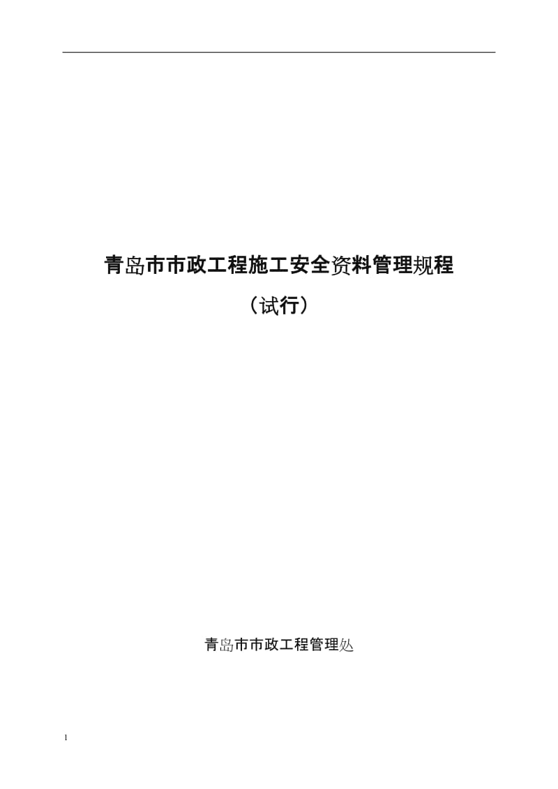 青岛市市政工程施工安全资料管理规程.doc_第1页