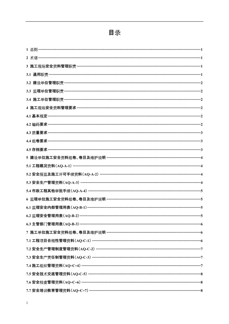 青岛市市政工程施工安全资料管理规程.doc_第3页