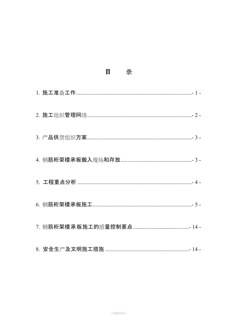 钢筋桁架楼承板施工方案.doc_第2页