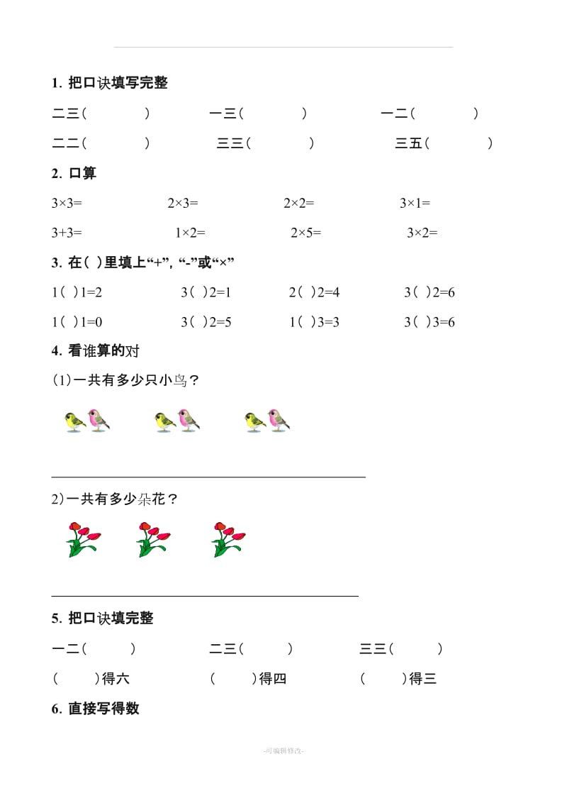 二年级数学上册乘法口诀练习题(精编版).doc_第2页