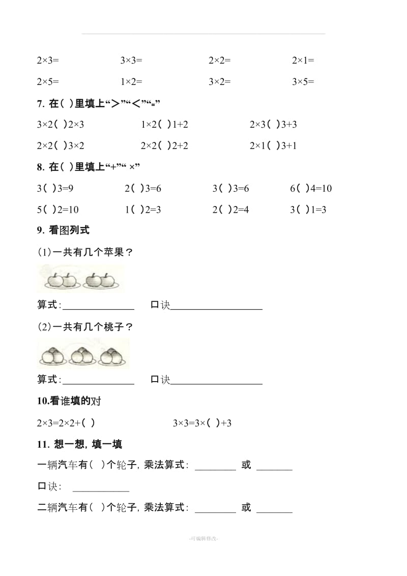 二年级数学上册乘法口诀练习题(精编版).doc_第3页