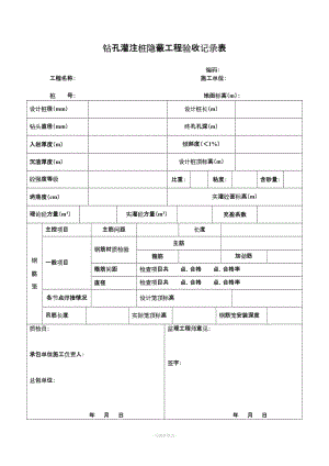 鉆孔灌注樁隱蔽工程驗(yàn)收記錄.doc