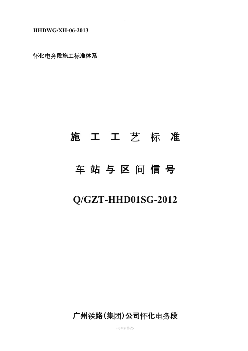 铁路信号施工工艺标准.doc_第1页