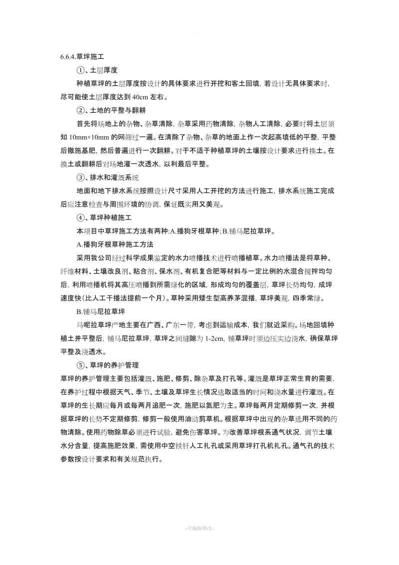 草坪施工方案.doc_第1页