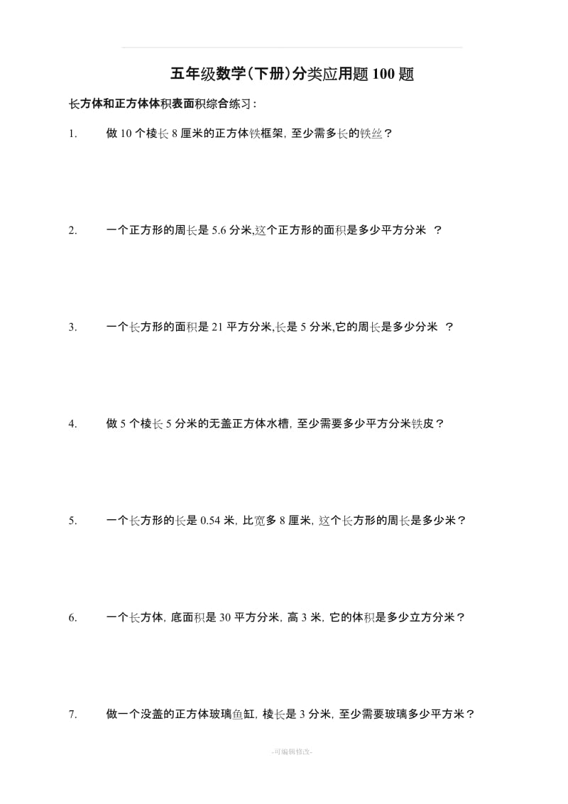 五年级数学(下册)分类应用题100题.doc_第1页