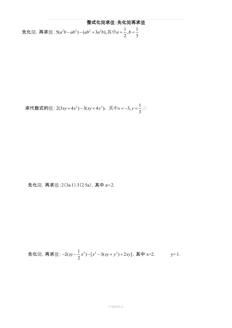 人教版七年级数学上册整式化简求值60题.doc_第3页