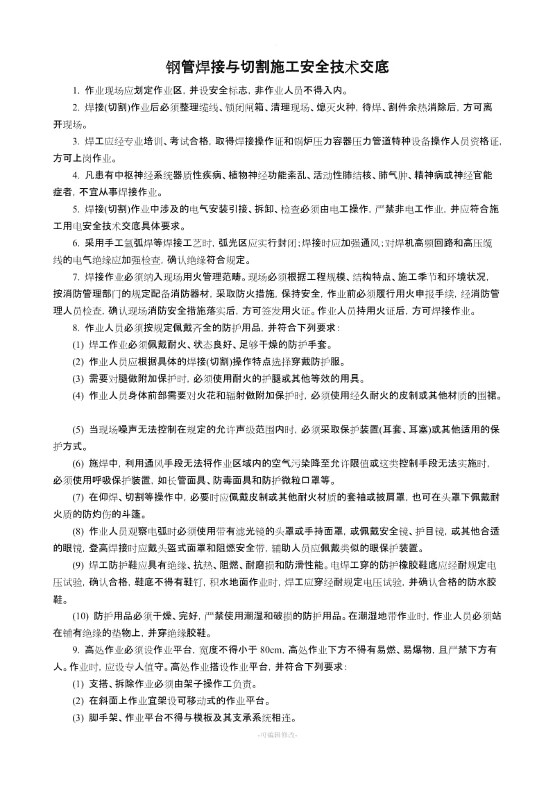 钢管焊接与切割施工安全技术交底.doc_第1页