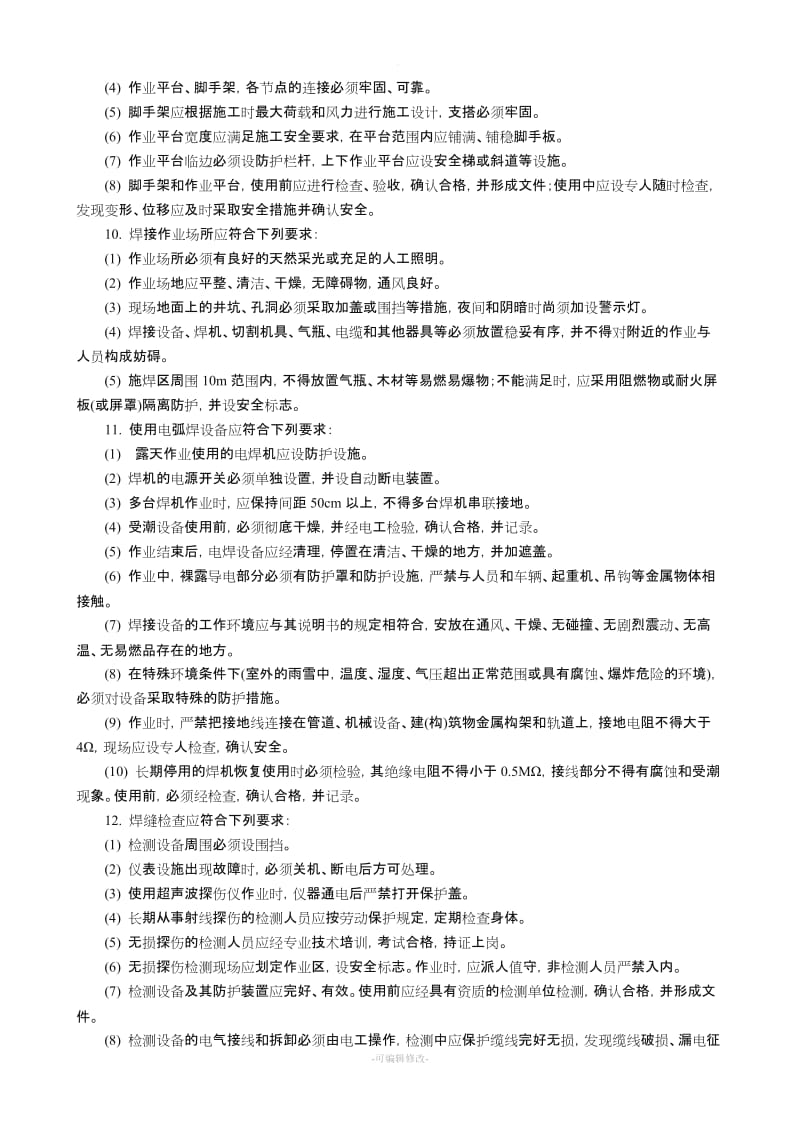 钢管焊接与切割施工安全技术交底.doc_第2页