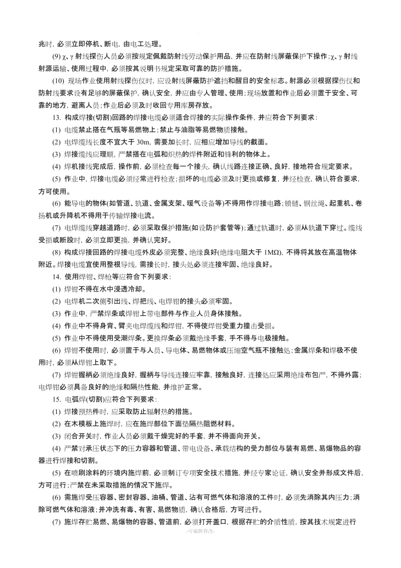 钢管焊接与切割施工安全技术交底.doc_第3页