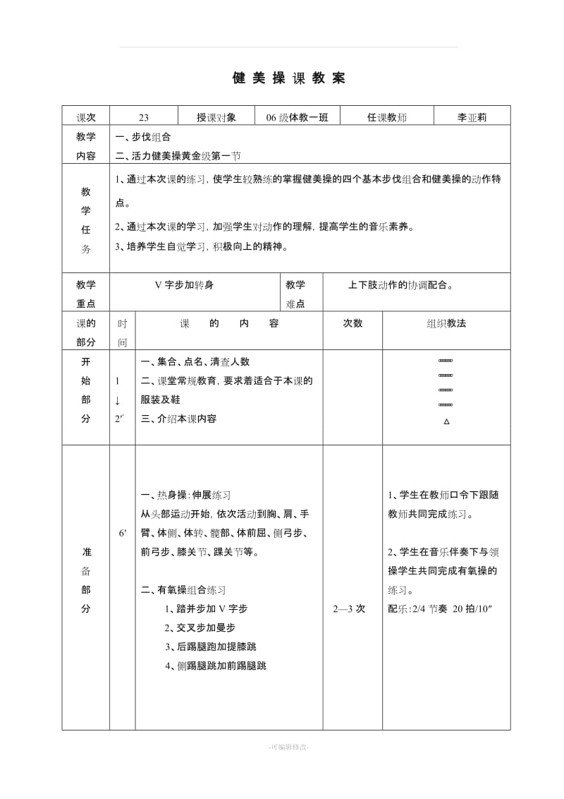 健美操课教案.doc_第1页