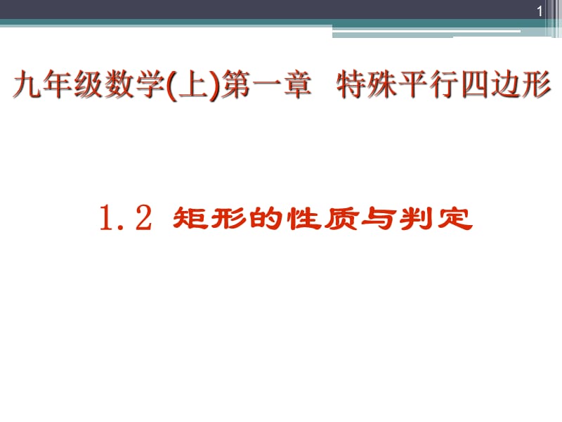 矩形的性质与判定ppt课件_第1页