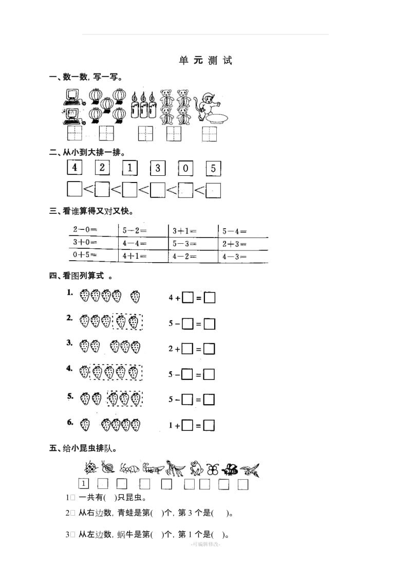 小学一年级数学上册第三单元试卷(人教版).doc_第1页