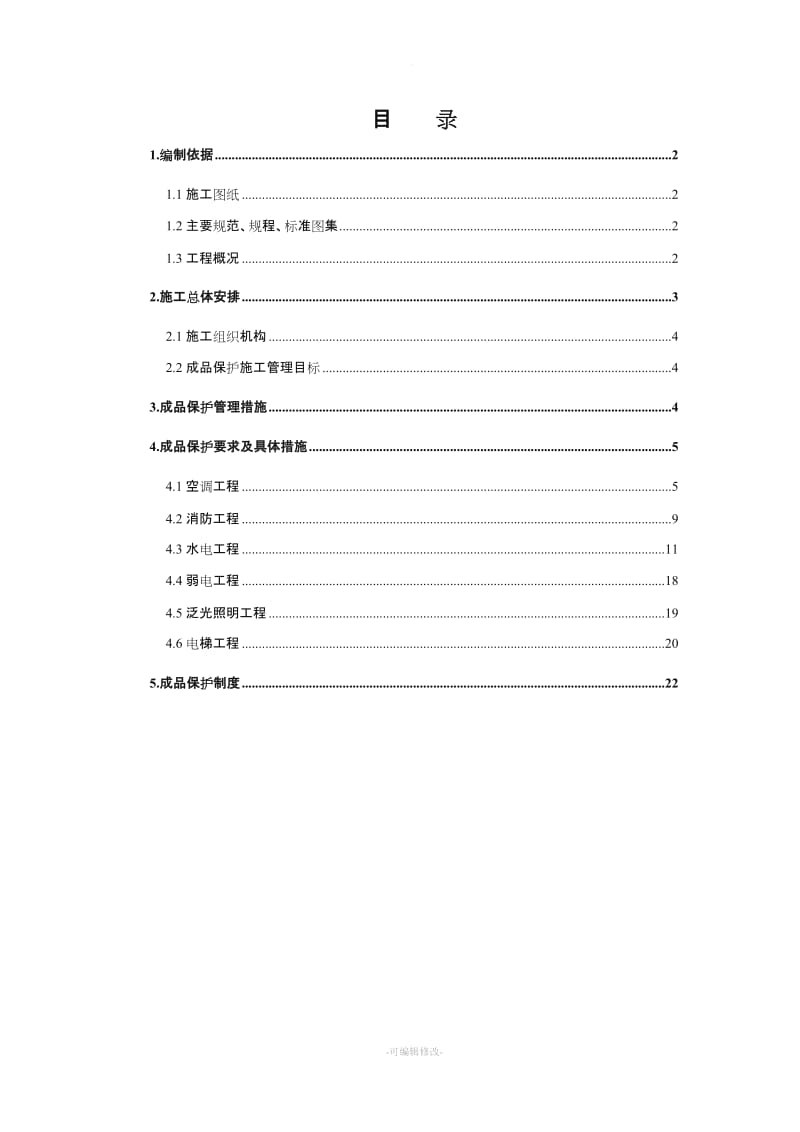 机电成品保护施工方案.doc_第1页