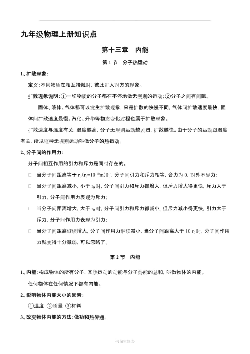 新人教版九年级物理全册知识点总结 (课堂笔记).doc_第1页