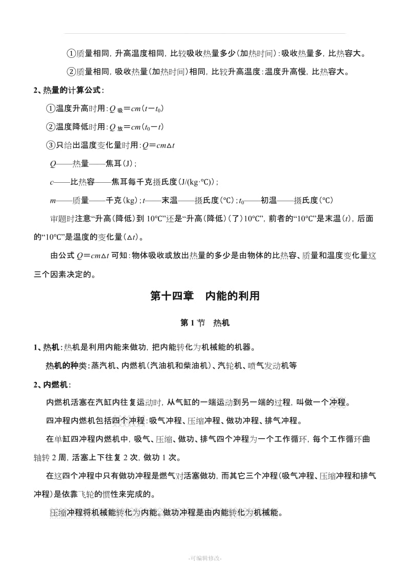 新人教版九年级物理全册知识点总结 (课堂笔记).doc_第3页