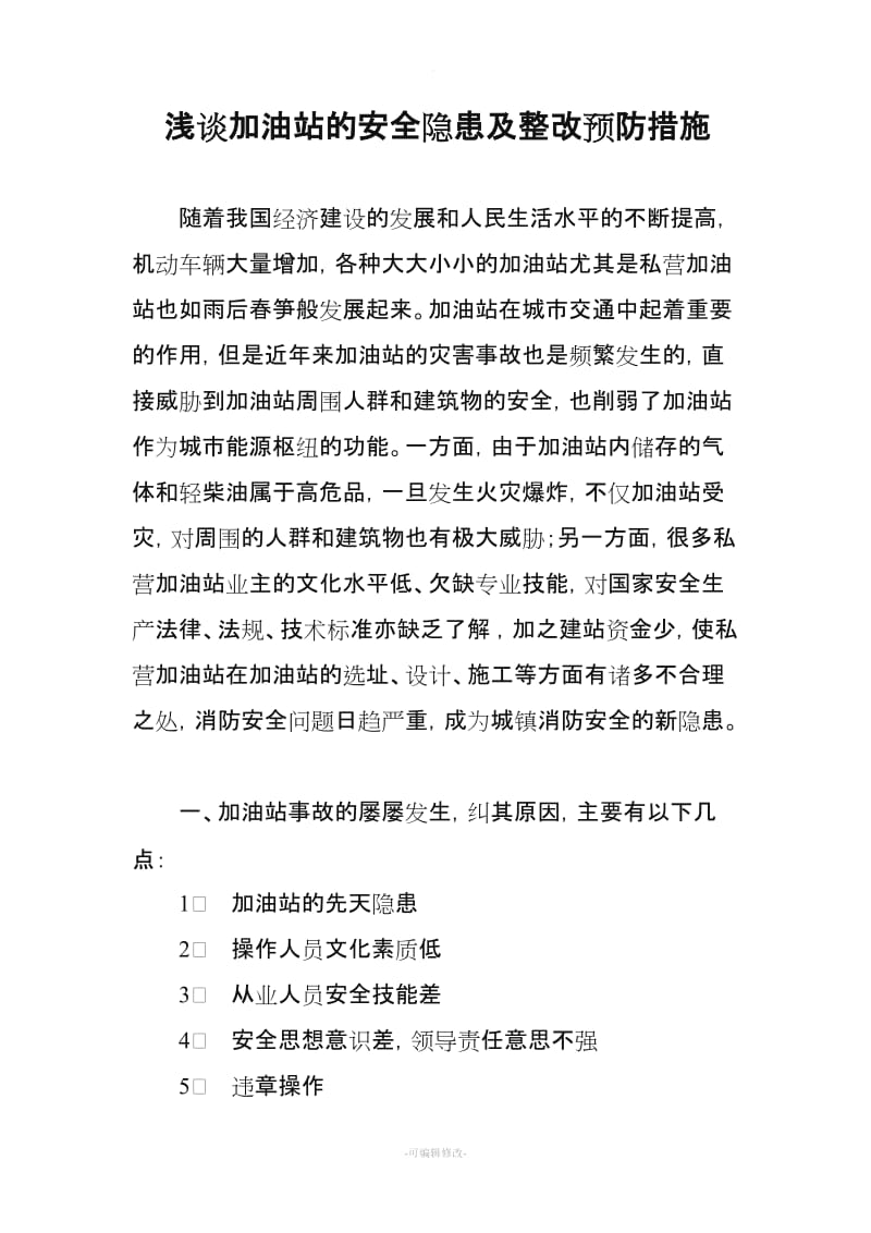 浅谈加油站的安全隐患及整改预防措施.doc_第1页