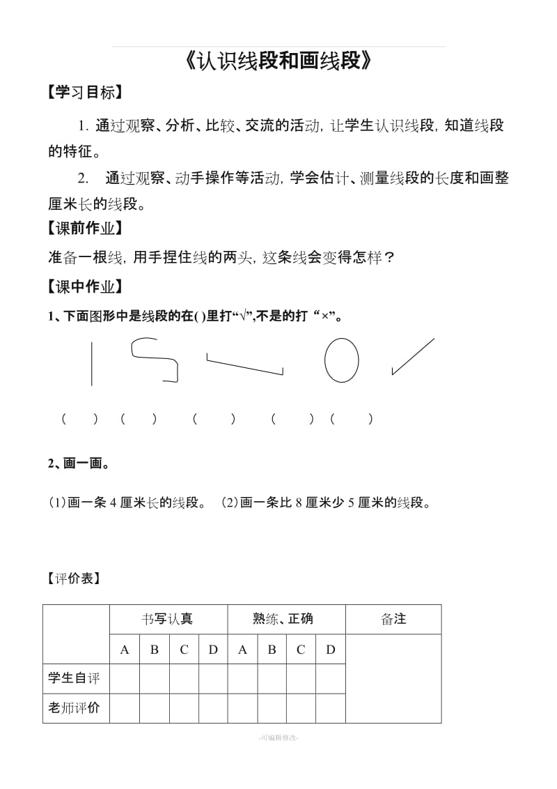 人教版数学二年级上册作业设计.doc_第3页