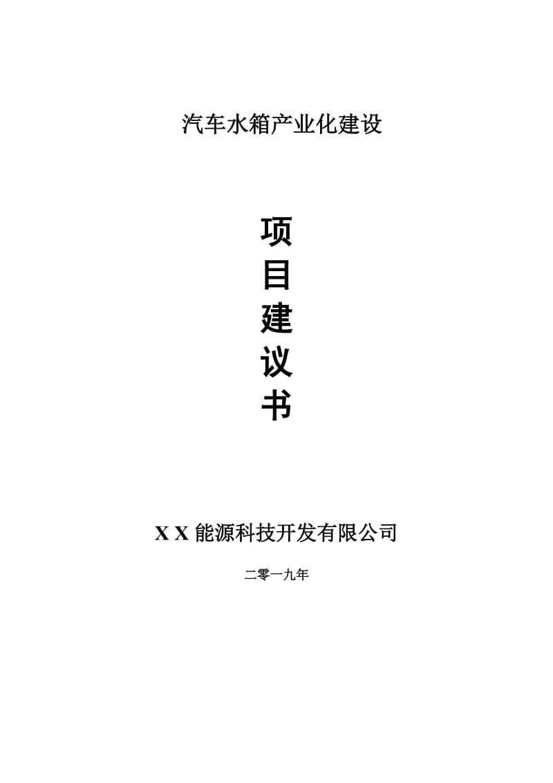 汽车水箱产业化项目建议书-申请备案报告_第1页