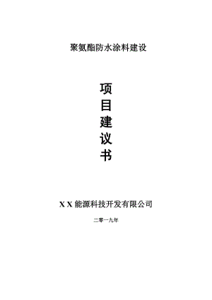 聚氨酯防水涂料項(xiàng)目建議書(shū)-申請(qǐng)備案報(bào)告