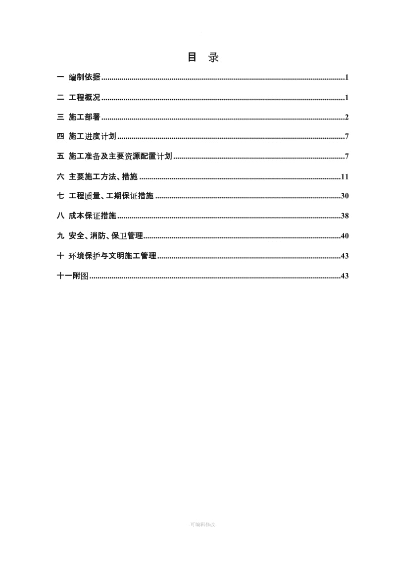 配电房工程施工组织设计.doc_第2页