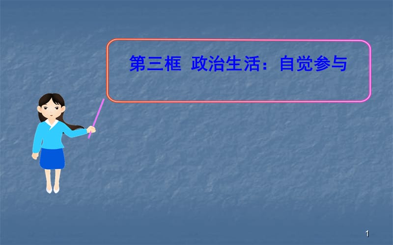 政治生活自觉参与ppt课件_第1页