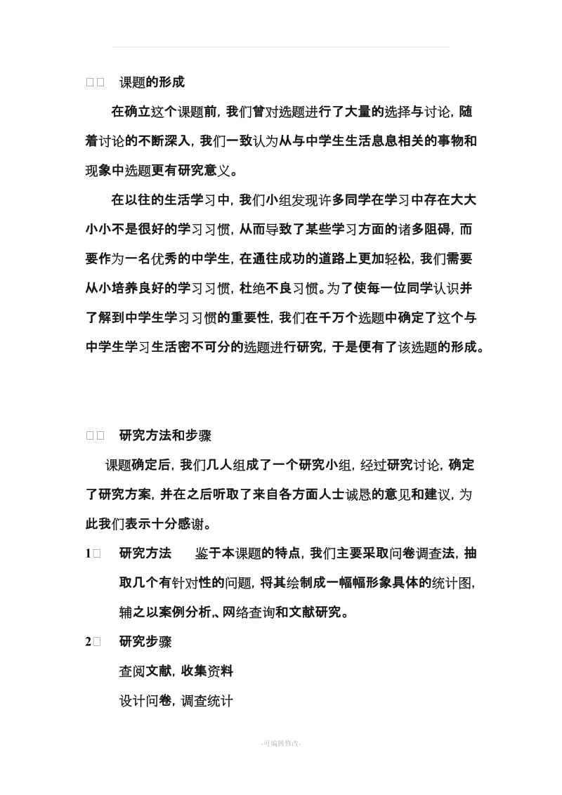 中学生学习习惯研究报告.doc_第3页