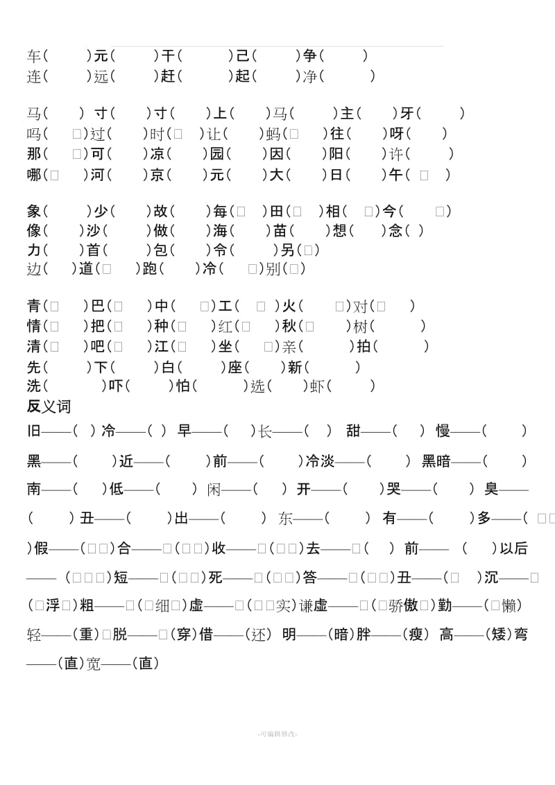 一年级下册语文人教版总复习习题集(经典).doc_第2页