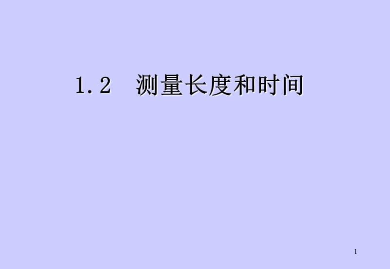 测量长度和时间ppt课件_第1页