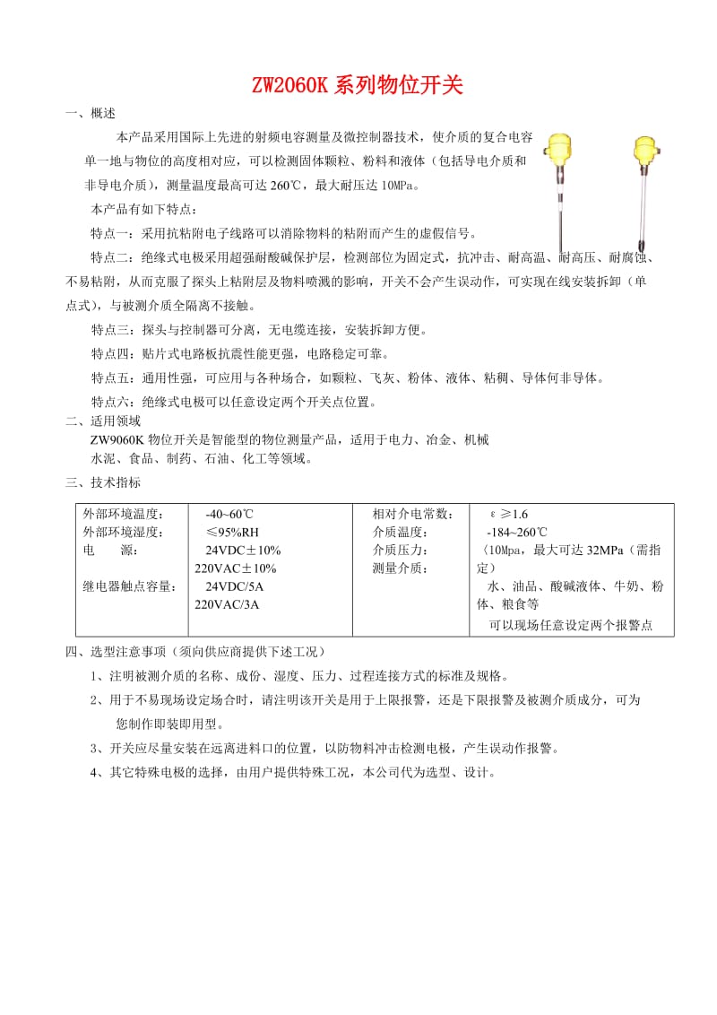 SENSE2060K系列物位开关(原SENSE9060K).doc_第1页