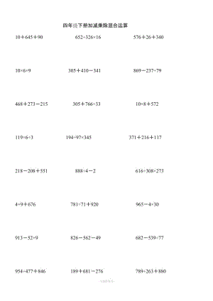 四年級(jí)下學(xué)期數(shù)學(xué)加減乘除混合運(yùn)算300道.doc