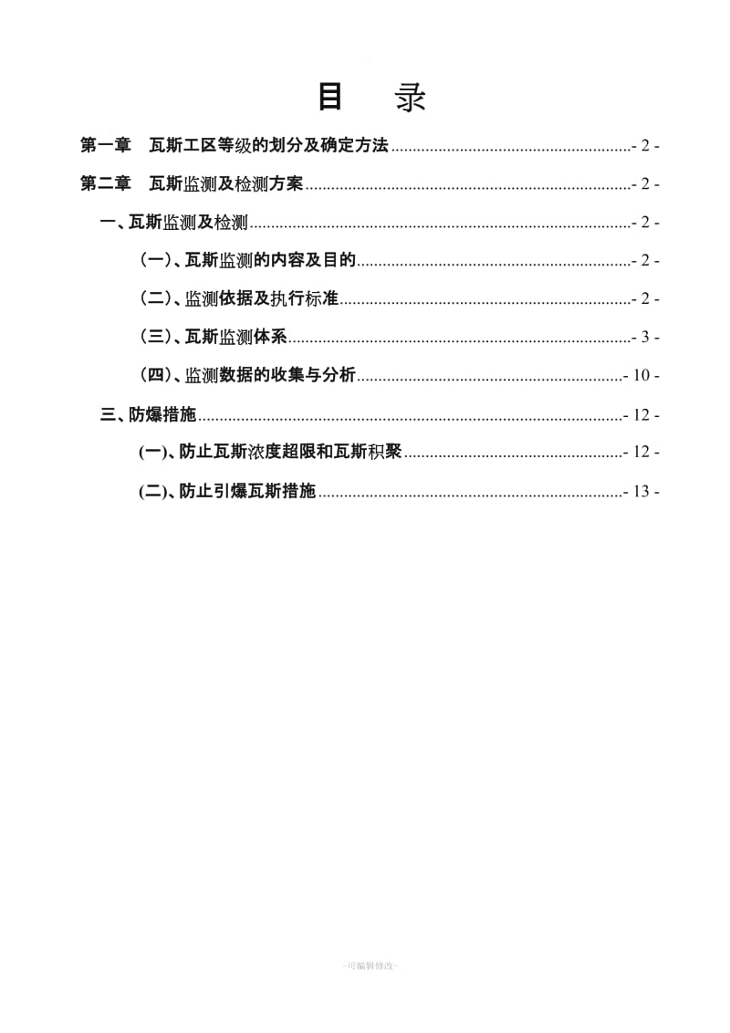 铁路隧道瓦斯监测及检测方案.doc_第2页