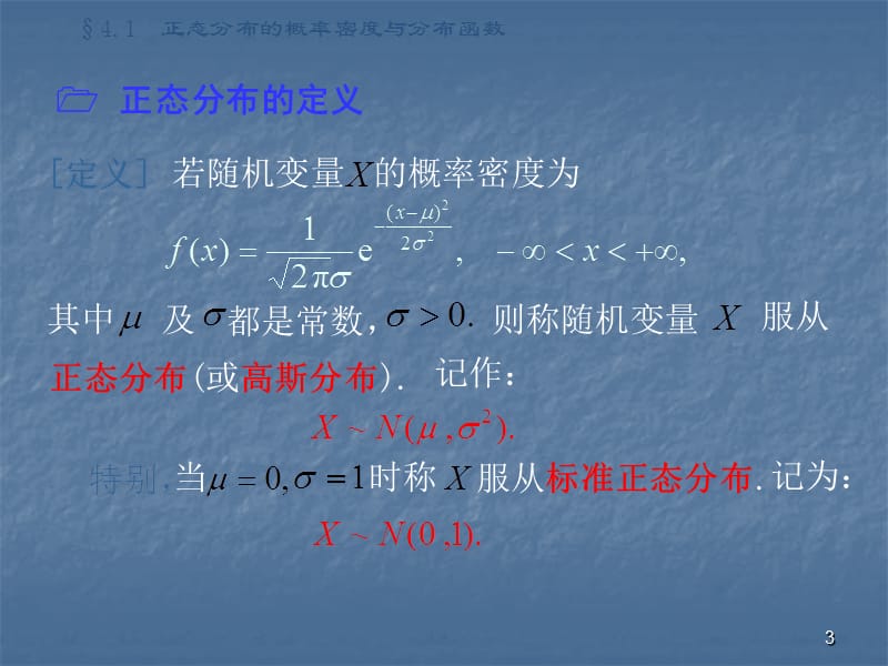 正态分布的概率密度与分布函数ppt课件_第3页