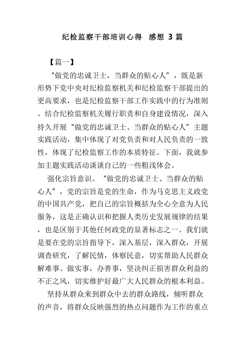 纪检监察干部培训心得感想3篇_第1页