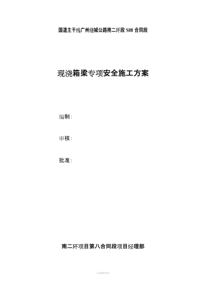 现浇箱梁安全施工方案.doc_第1页