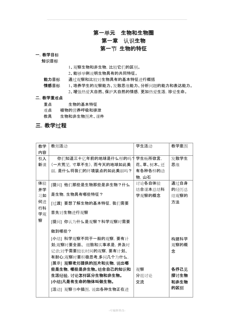 人教版七年级生物上册导学案及答案2.doc_第1页