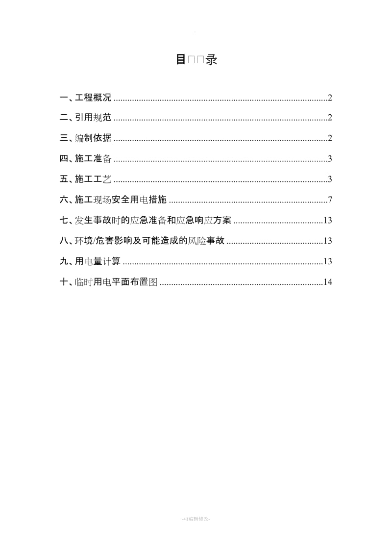 综合楼室内精装修工程临时用电方案.doc_第1页