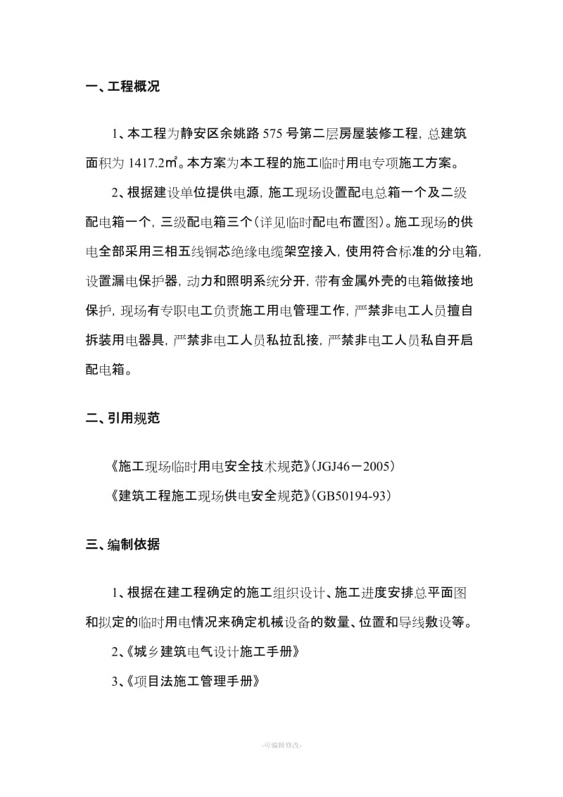 综合楼室内精装修工程临时用电方案.doc_第2页