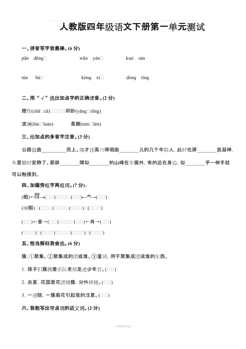 全套--人教版四年级下册语文全部单元测试题及答案67004.doc_第1页