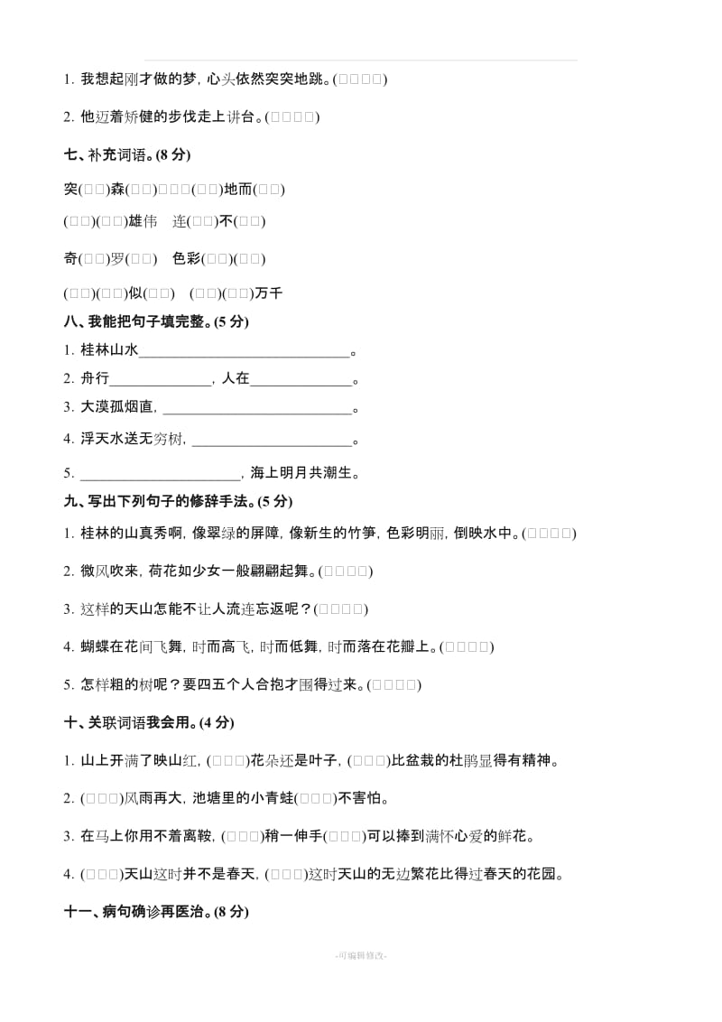 全套--人教版四年级下册语文全部单元测试题及答案67004.doc_第2页