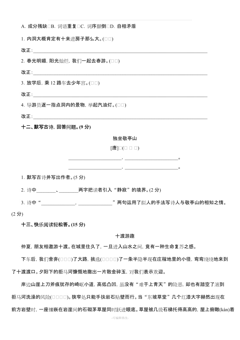 全套--人教版四年级下册语文全部单元测试题及答案67004.doc_第3页