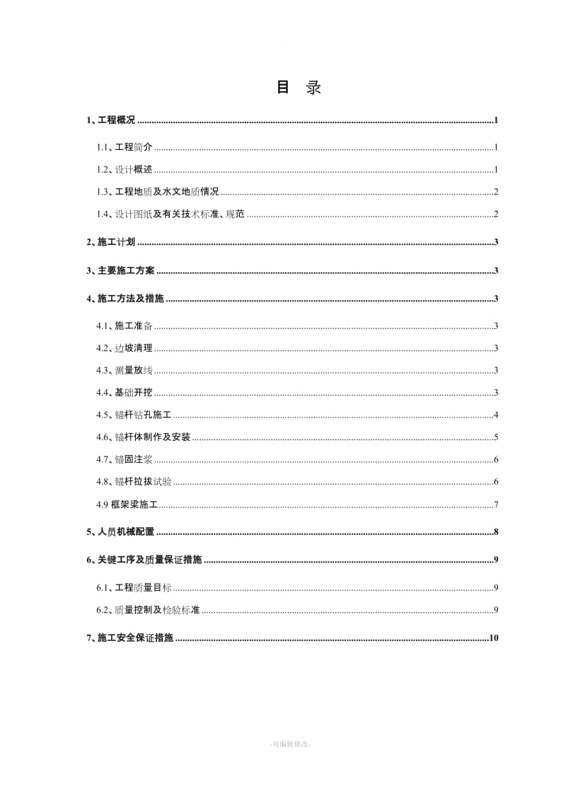 锚杆框架梁边坡防护专项施工方案(最新).doc_第2页