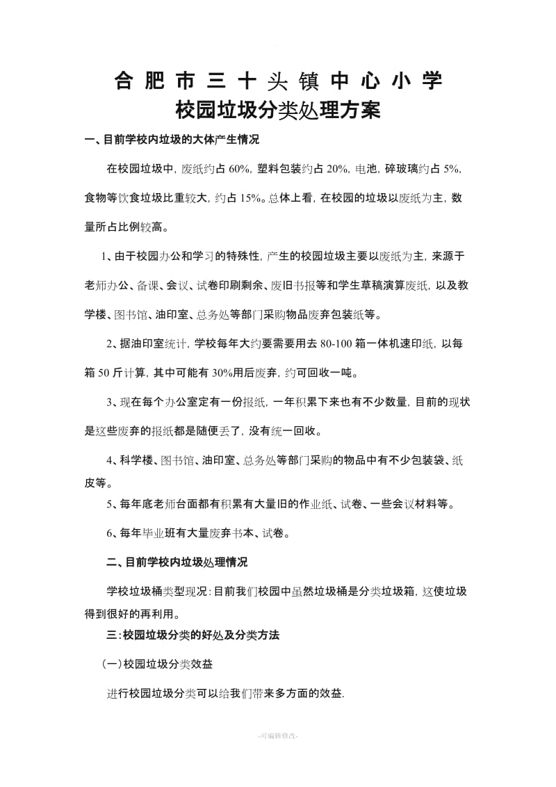 校园垃圾分类方案.doc_第1页