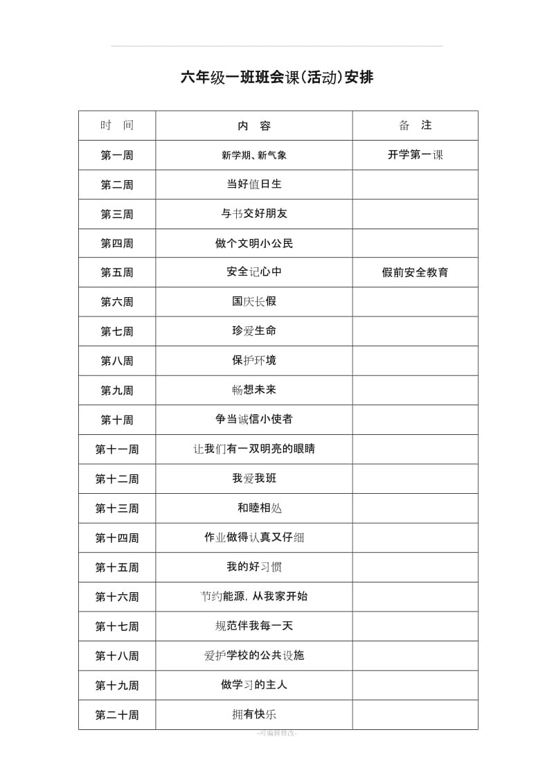 六年级上学期班会课教案.doc_第1页