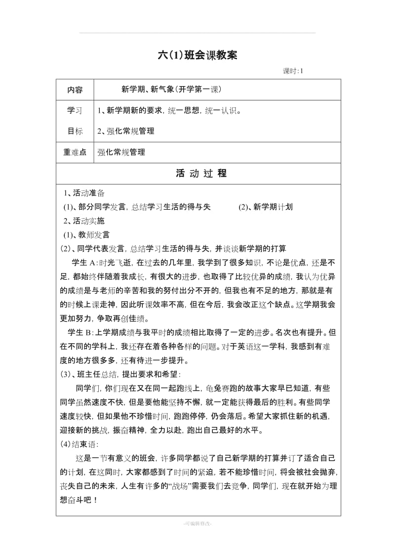 六年级上学期班会课教案.doc_第2页