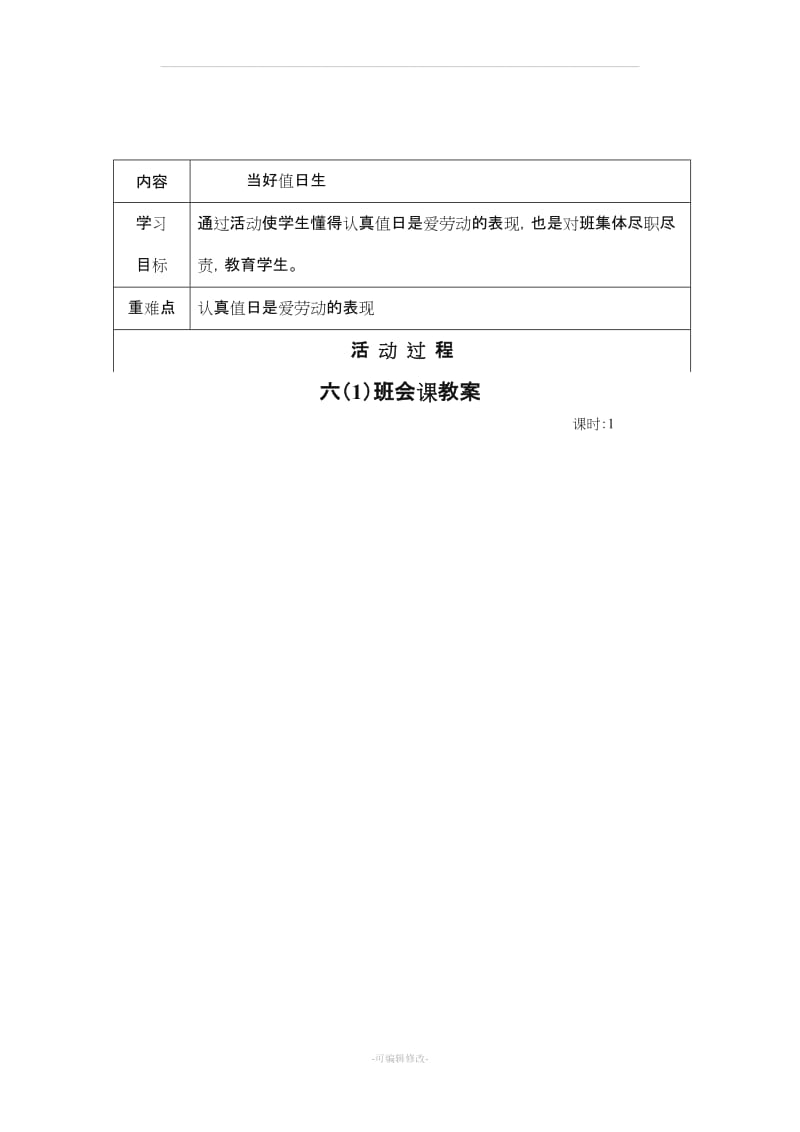 六年级上学期班会课教案.doc_第3页