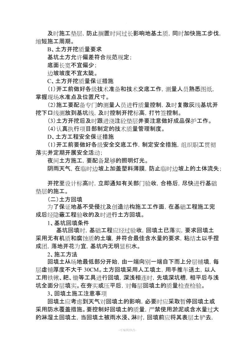 环卫公厕施工方案全.doc_第2页