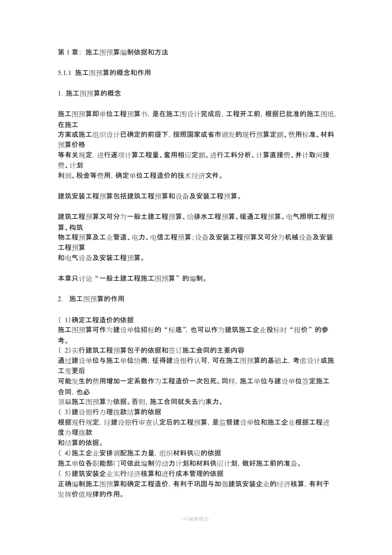 施工图预算编制依据和方法.doc_第1页