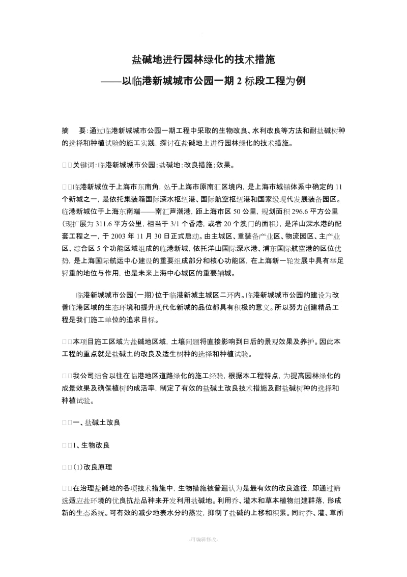 盐碱地进行园林绿化的技术措施.doc_第1页