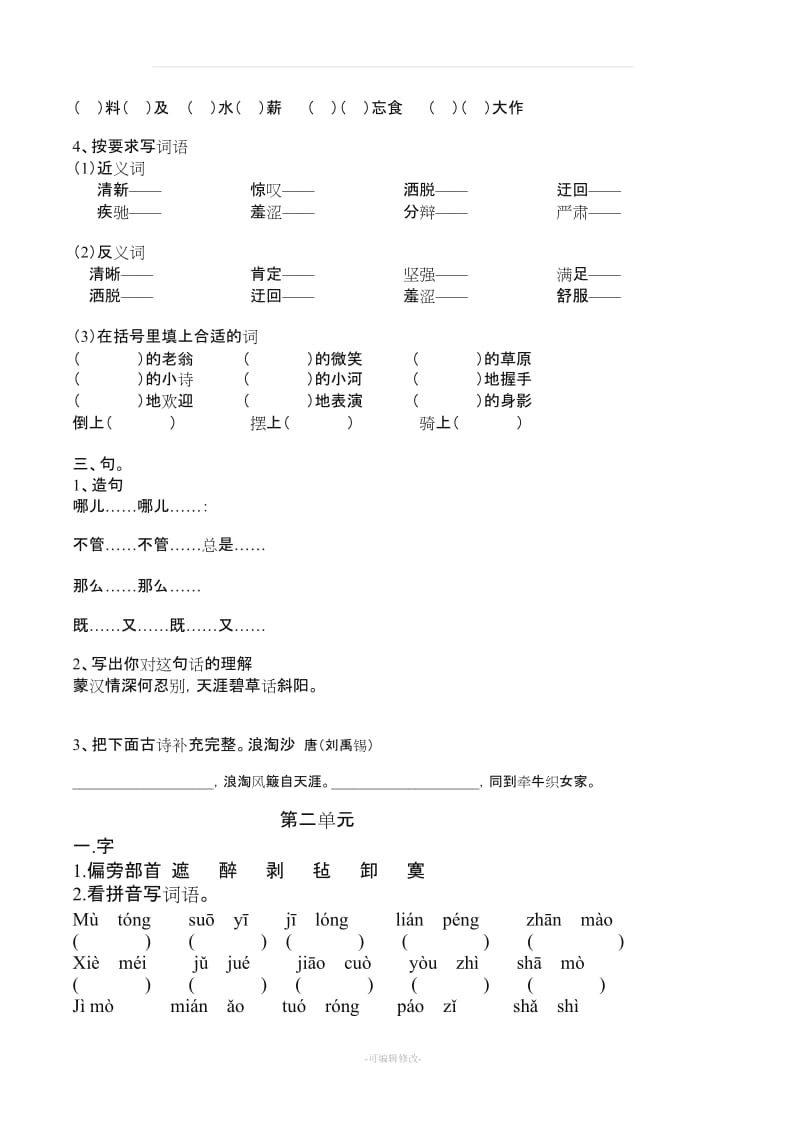 人教版语文五年级下册练习题.doc_第2页